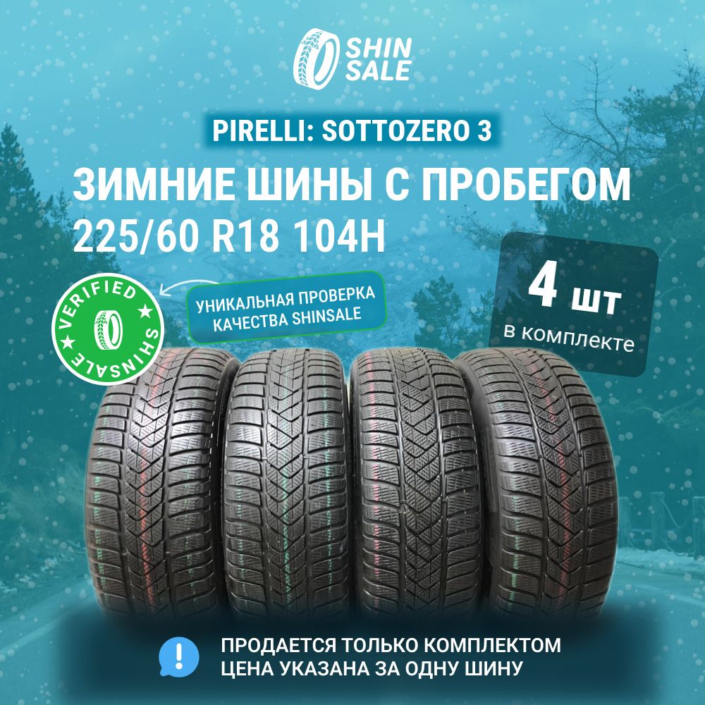 Pirelli 4 шт. Sottozero 3 T0135391 Шины  с пробегом зимние 225/60  R18 104H Нешипованные