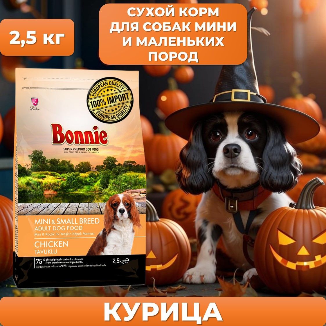 Корм для собак сухой мелких пород с курицей BONNIE Mini & Small Breed Adult Dog Food Chicken 2,5 кг