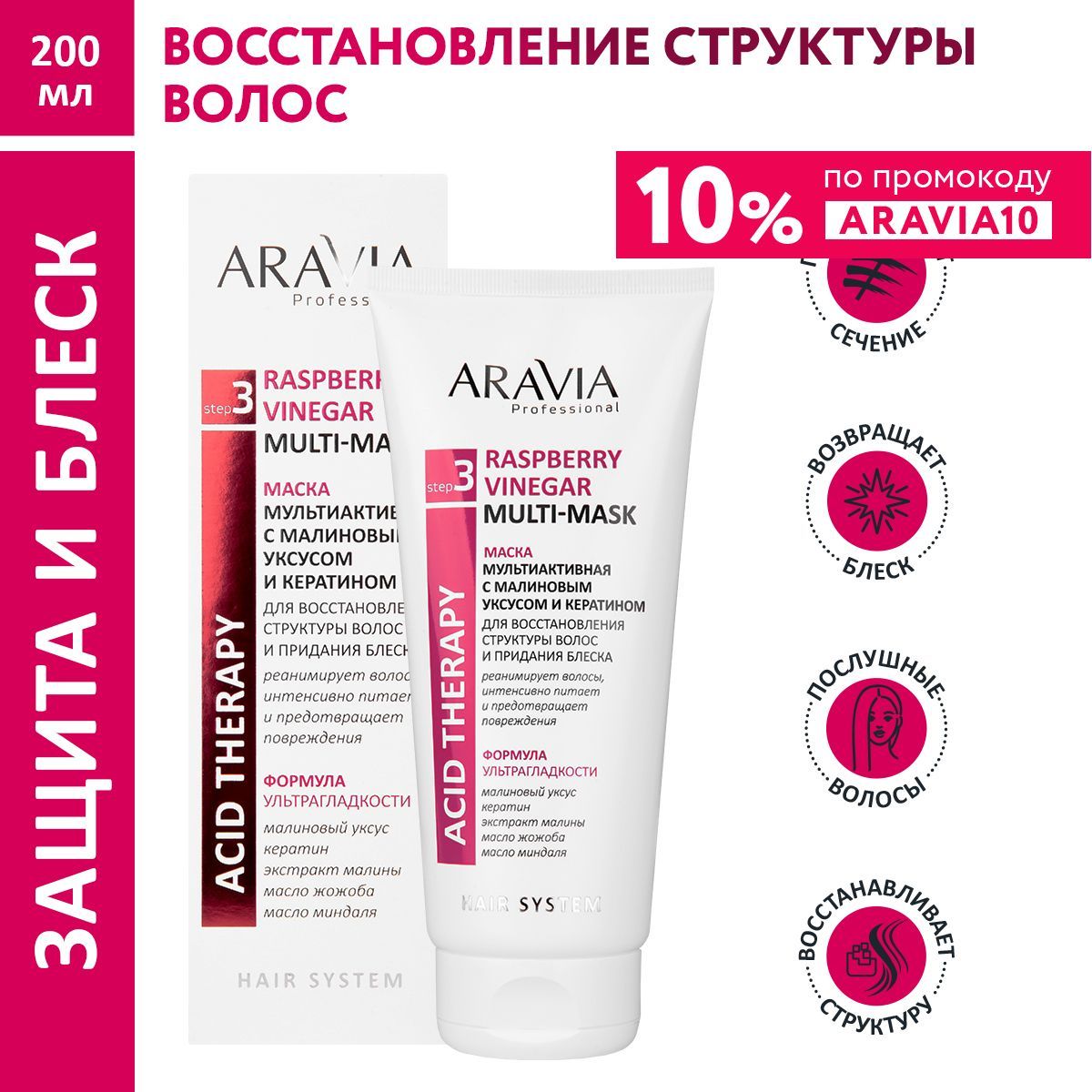 ARAVIAProfessionalМаскамультиактивнаясмалиновымуксусомикератиномRaspberryVinegarMulti-mask,200мл