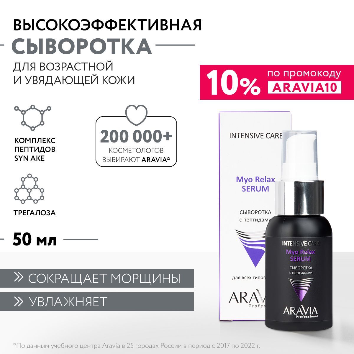 ARAVIAProfessionalСывороткаспептидамиMyoRelax-Serum,50мл