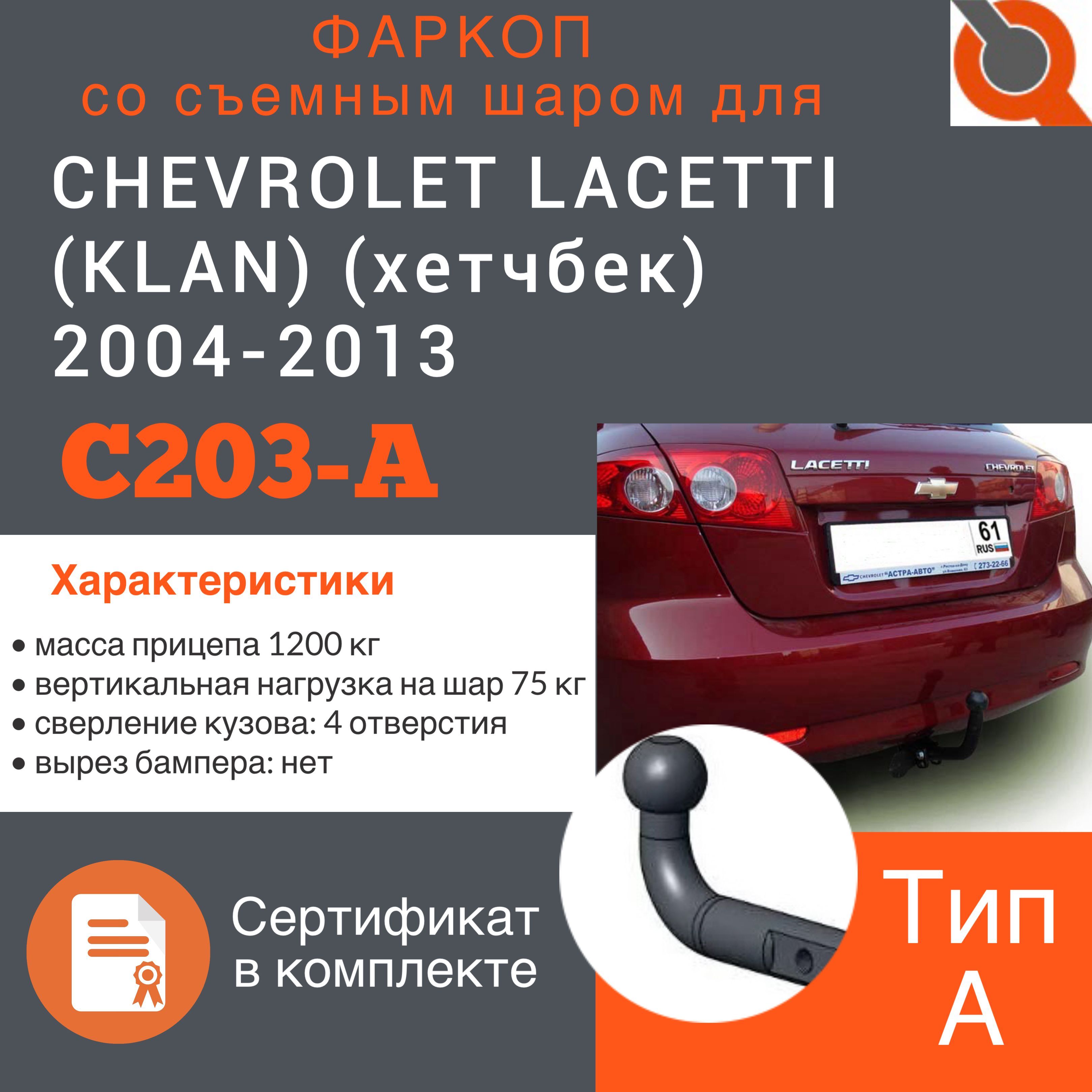 Фаркоп ТСУ для CHEVROLET LACETTI (KLAN) (хетчбек) 2004-2013 + СЕРТИФИКАТ