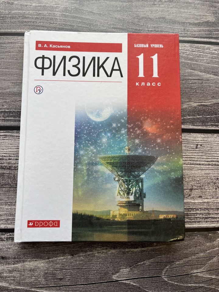 Б/У. Касьянов. Физика 11 класс. Базовый уровень. 2019г.