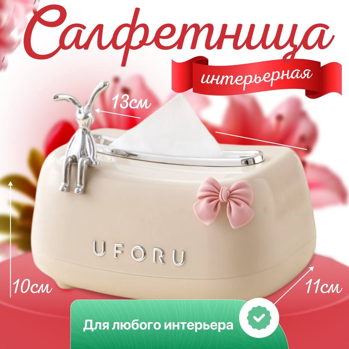 Салфетница UFORU...