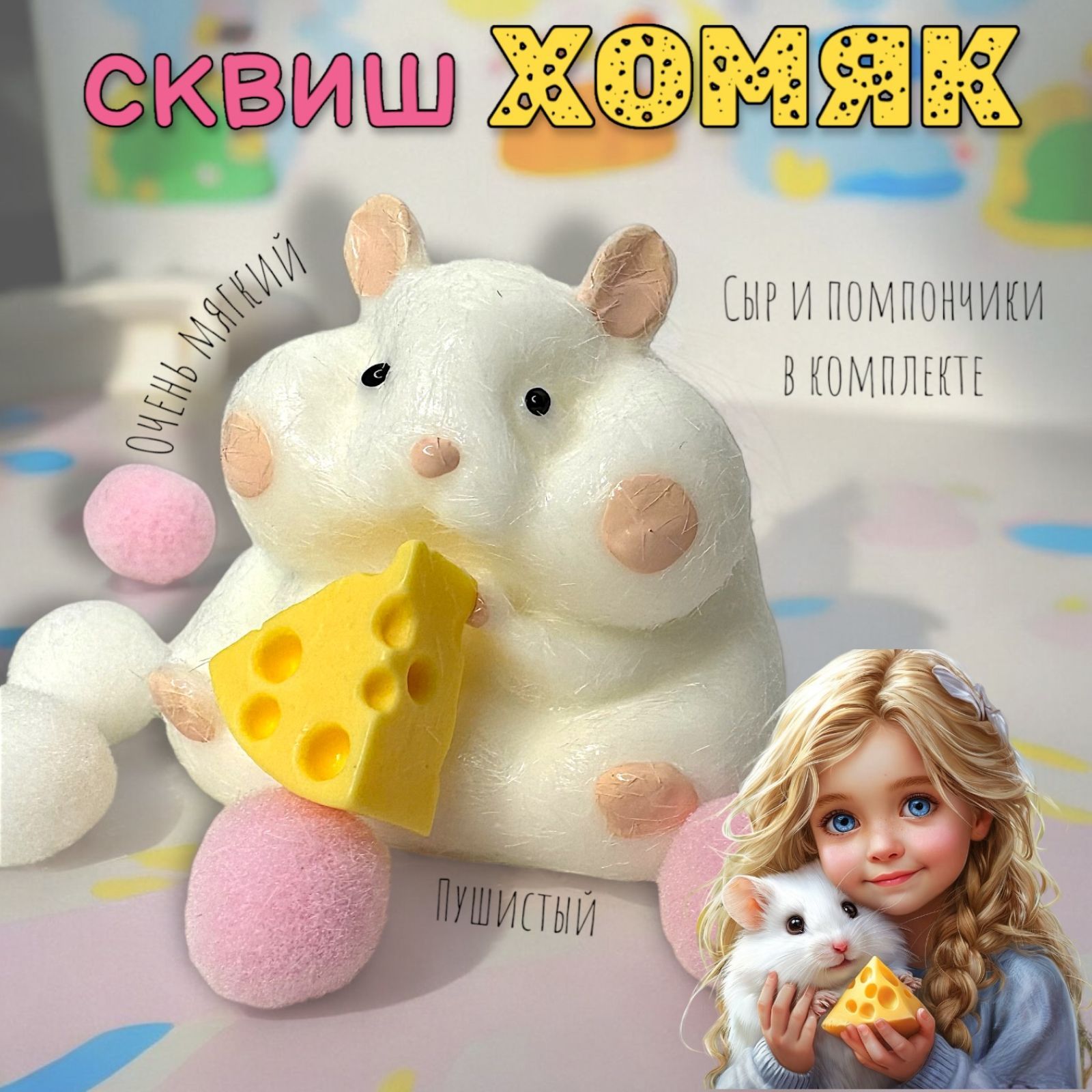 Антистресс игрушка Таба сквиш Хомячок белый