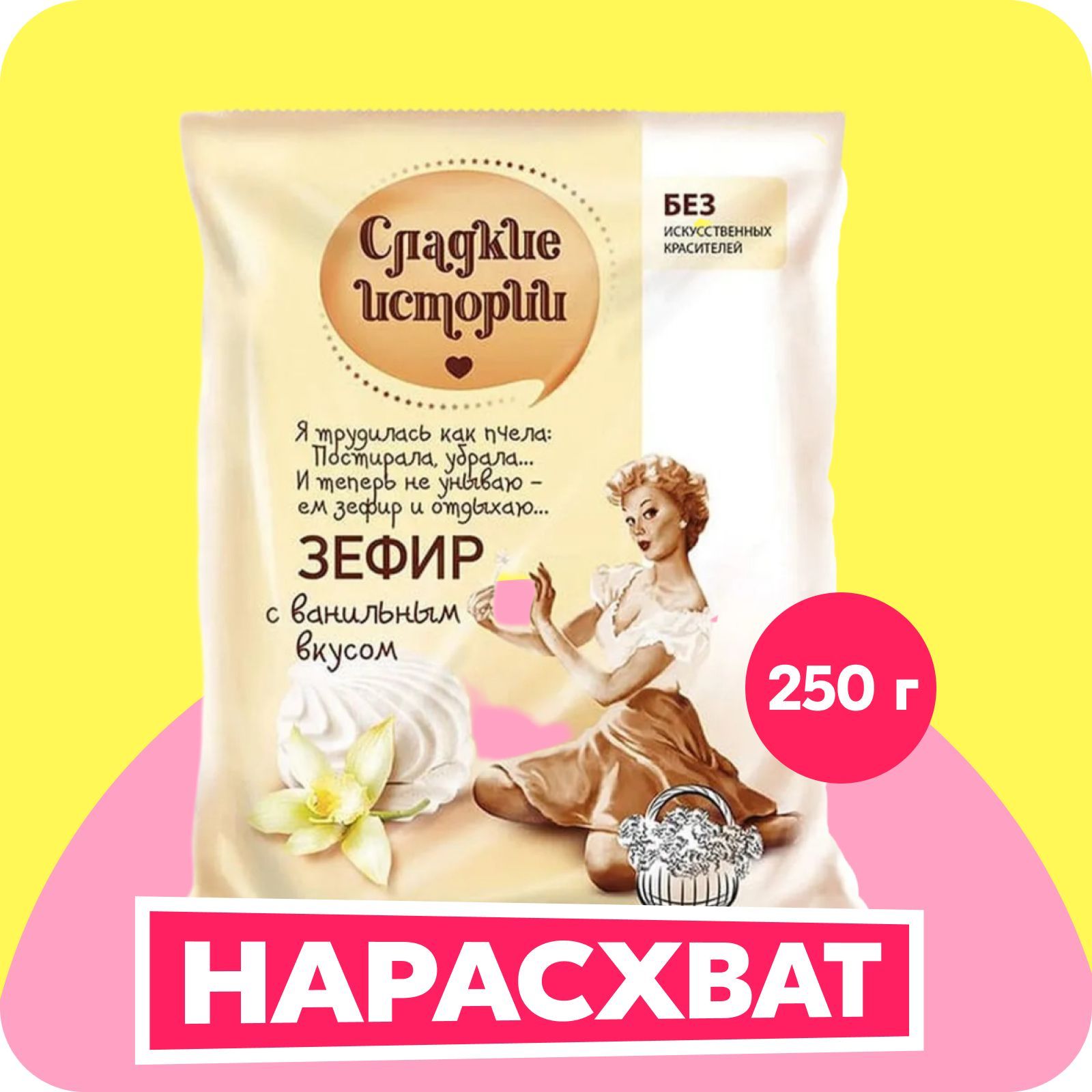 Зефир Рот Фронт "Сладкие истории", с ванильным вкусом, 250 г