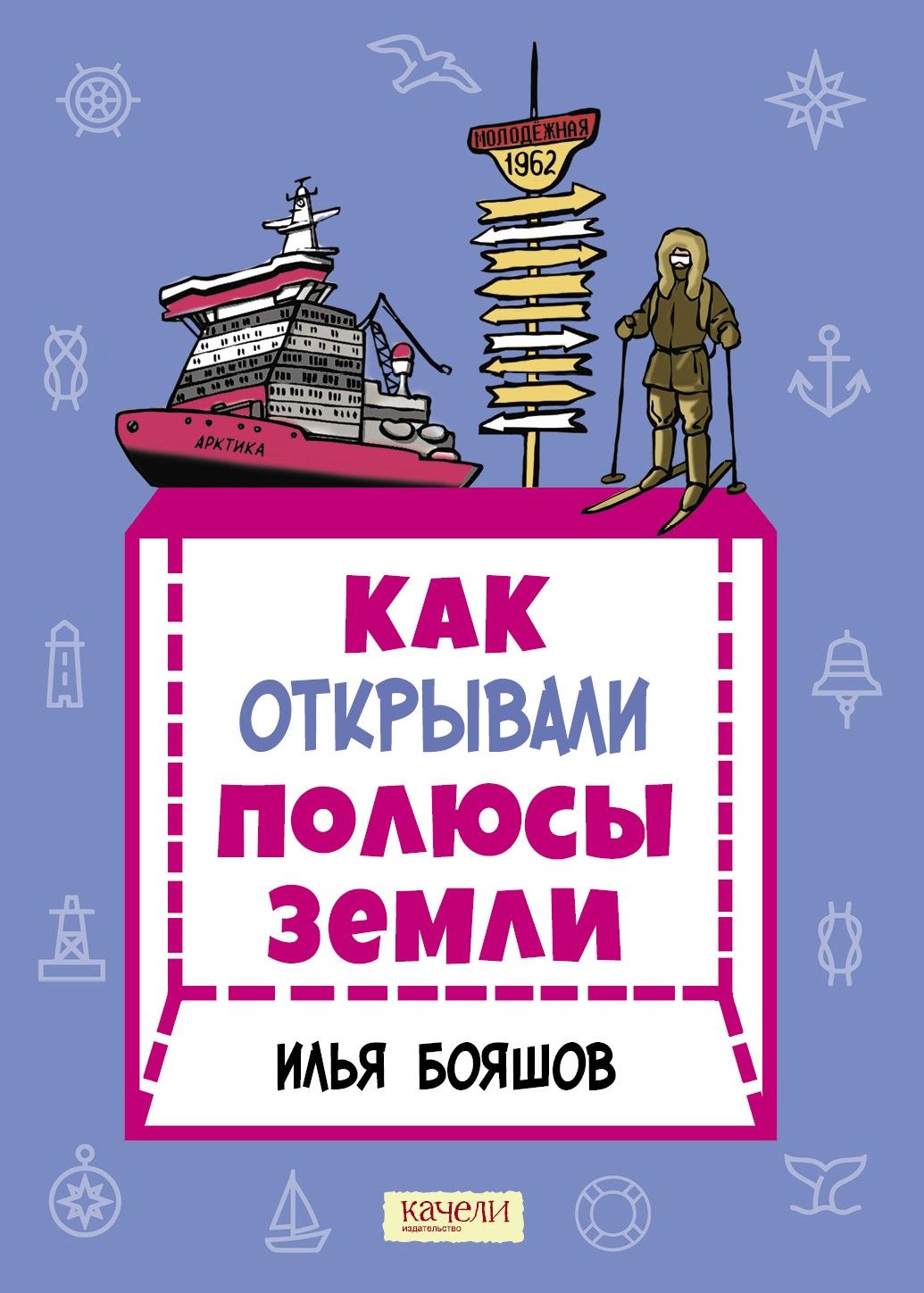 Как открывали полюсы Земли | Бояшов Илья Владимирович