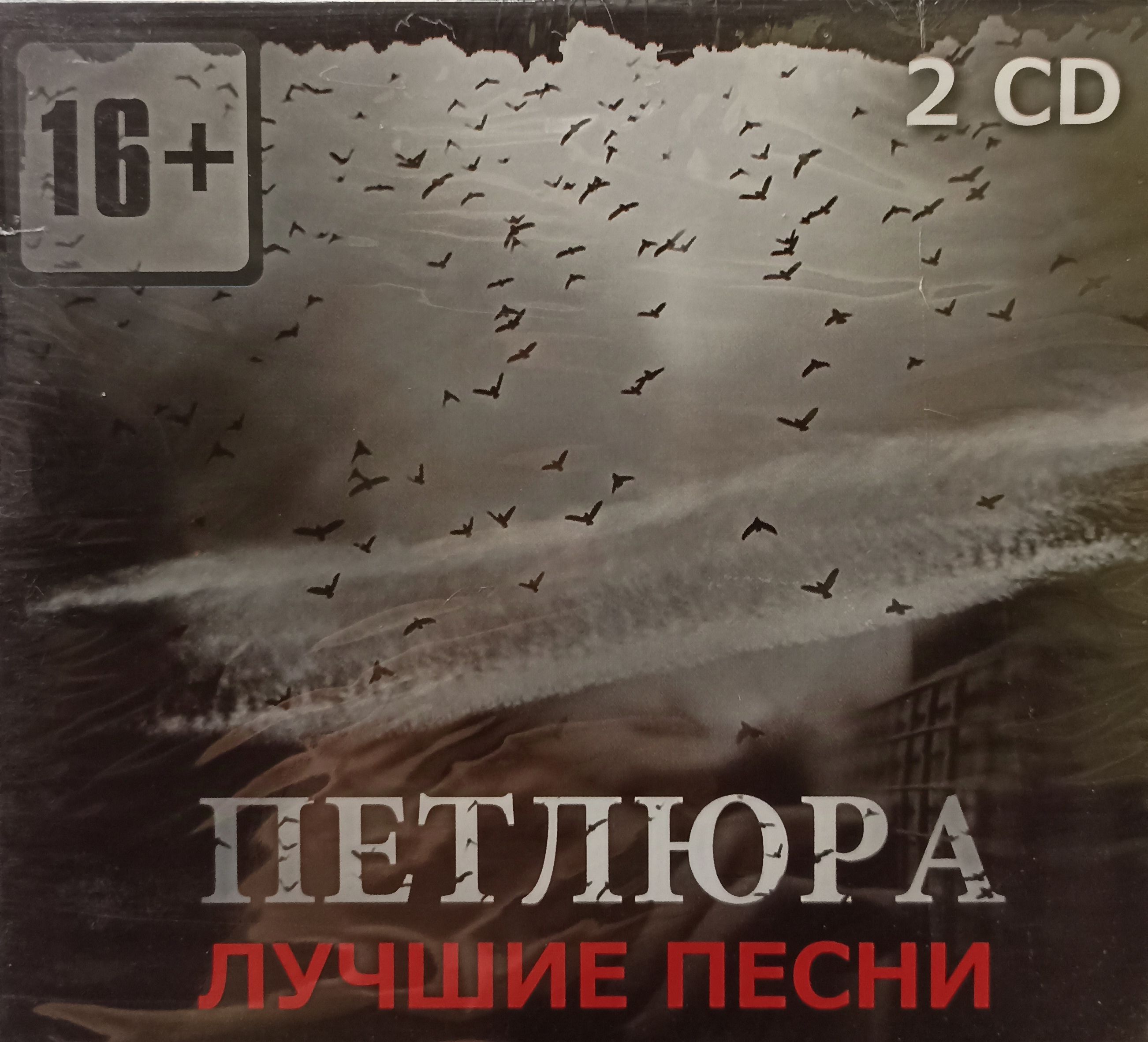 Петлюра - Лучшие Песни. 2CD. Коллекционное издание!