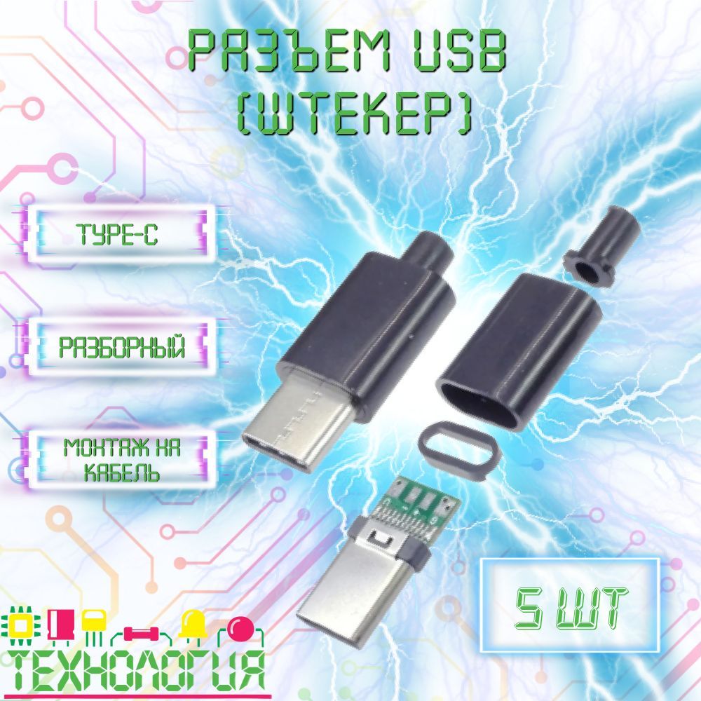 Штекер USB Type C / Разборный разъем 5 шт