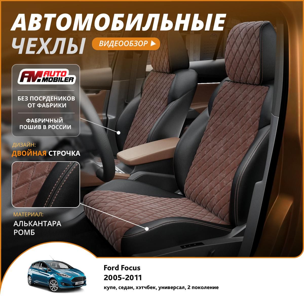 Чехлы на сиденья Ford Focus 2 2005-2011 Черный Коричневый