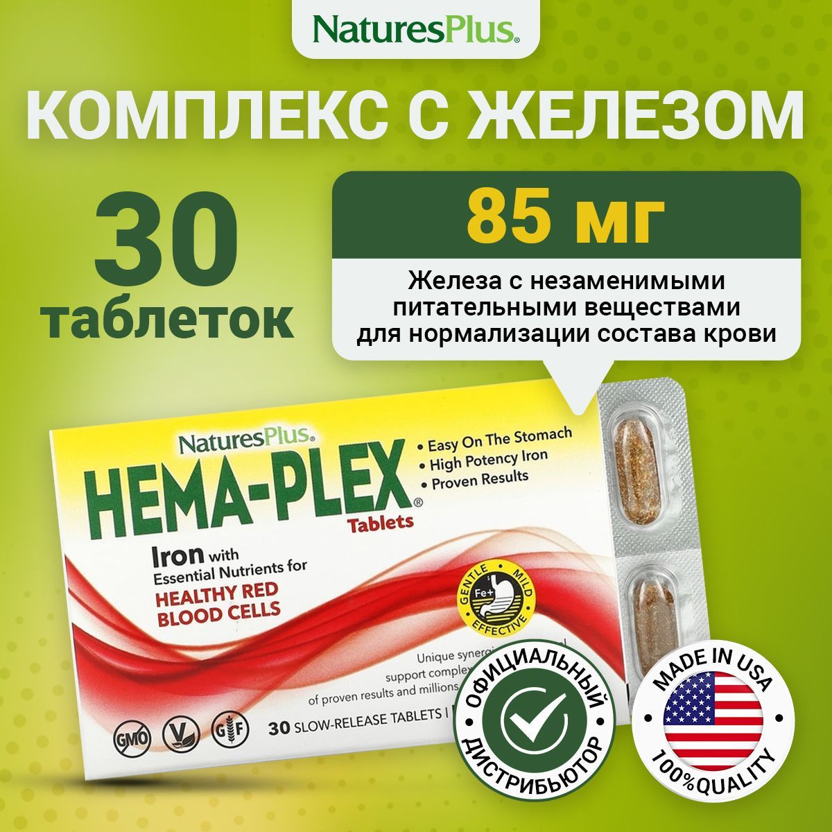 NaturesPlusHema-Plex,Витаминно-минеральныйкомплекс,Хелатноежелезо85мгивитаминыдляиммунитета,гемоглобина,крови,1323мг30таблеток