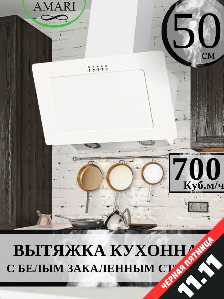 Наклонная кухонная вытяжка AMARI VERO 50 white glass, с жировым фильтром, светодиодной подсветкой, современным двигателем для отведения и очистки нагретого воздуха, испарений и запахов