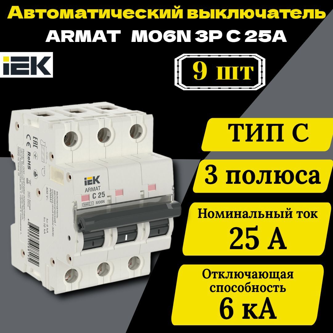 Выключатель автоматический модульный 3п C 25А M06N ARMAT IEK AR-M06N-3-C025 9 шт