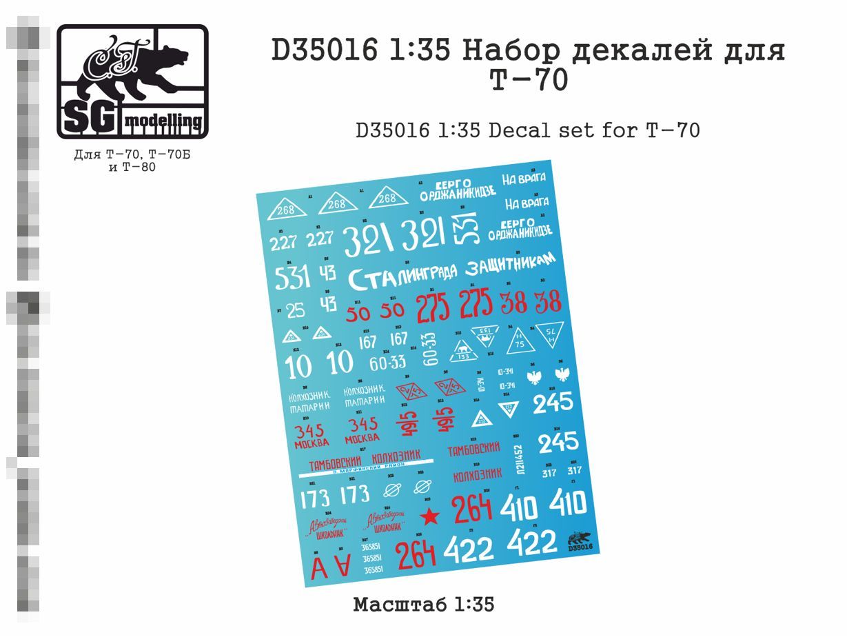 D35016 1:35 Набор декалей для Т-70