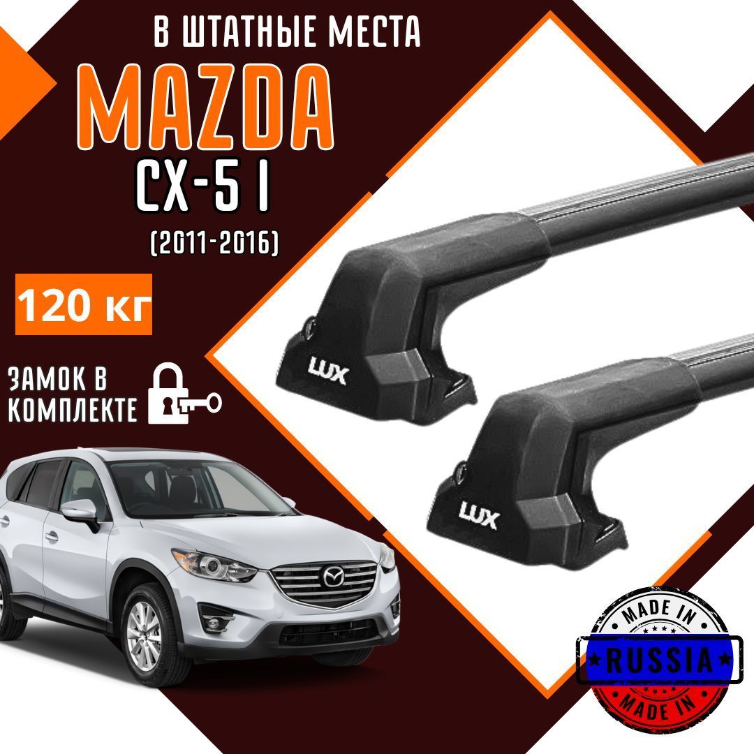 Багажник на крышу автомобиля Mazda CX-5 I в штатные места,черные