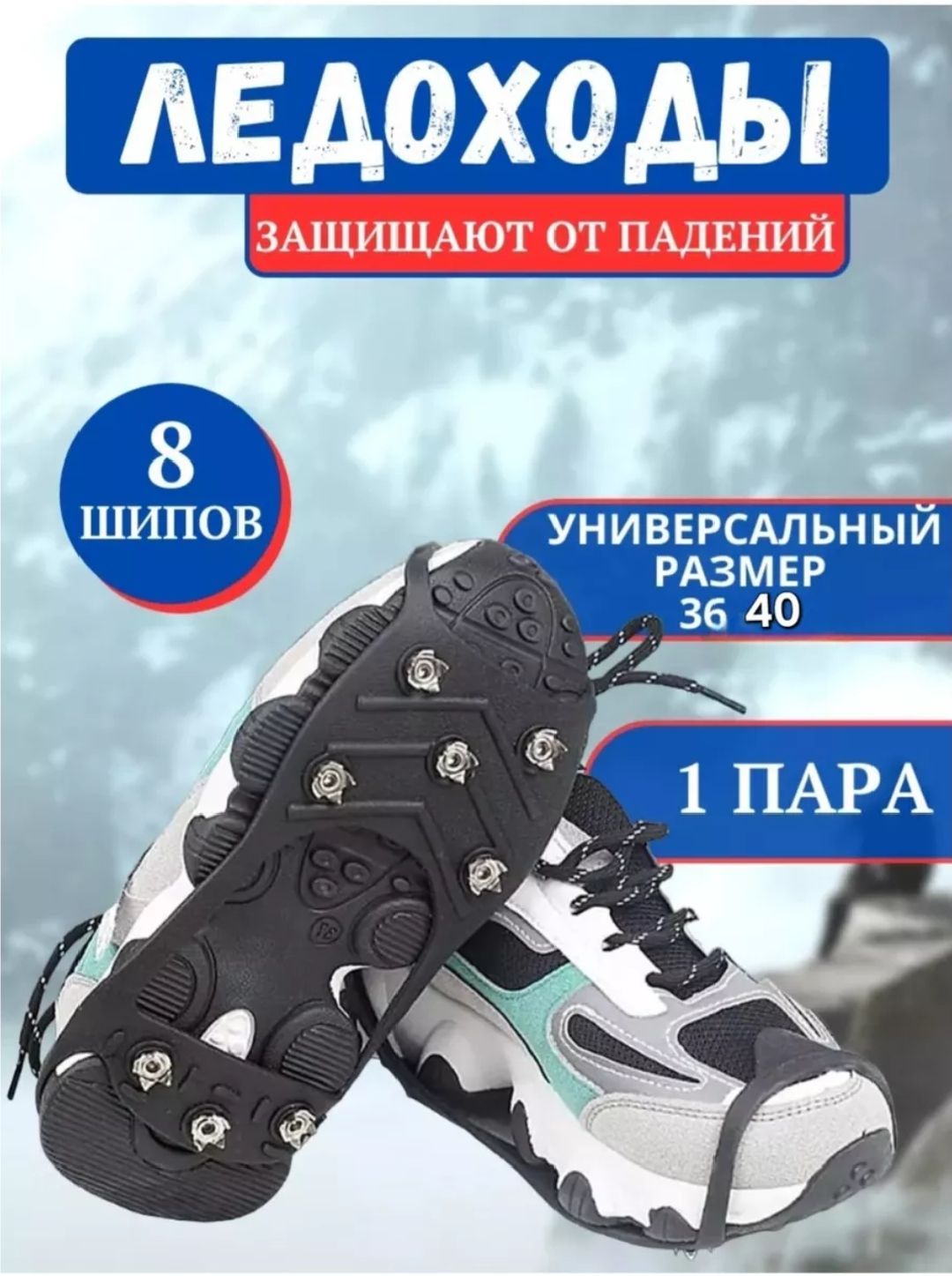 Ледоступы размер 40-44