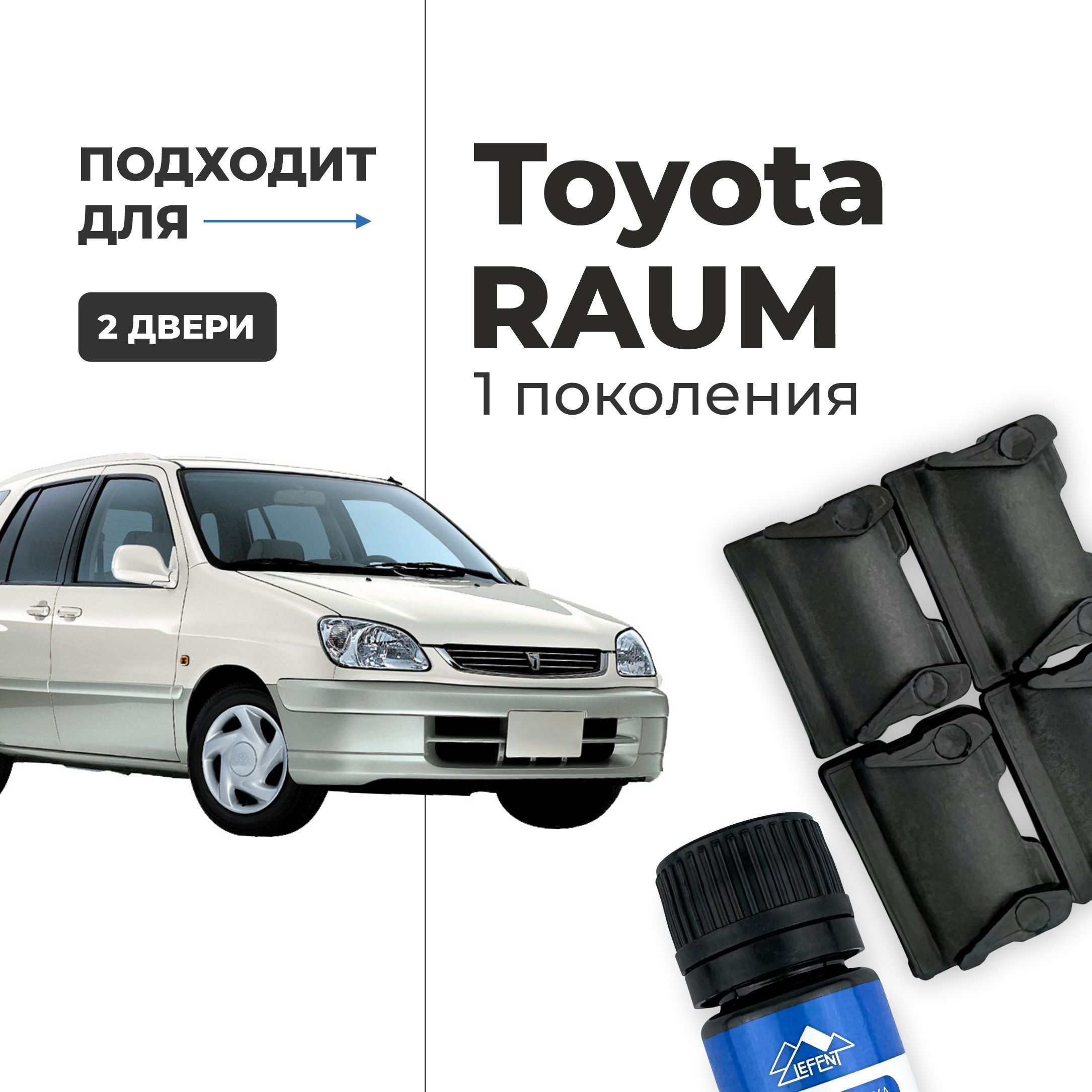 Ремкомплект ограничителей на 2 двери Toyota RAUM 1 поколения, Кузова 10, 15 - 1997-2003. Комплект ремонта фиксаторов (сухарей)