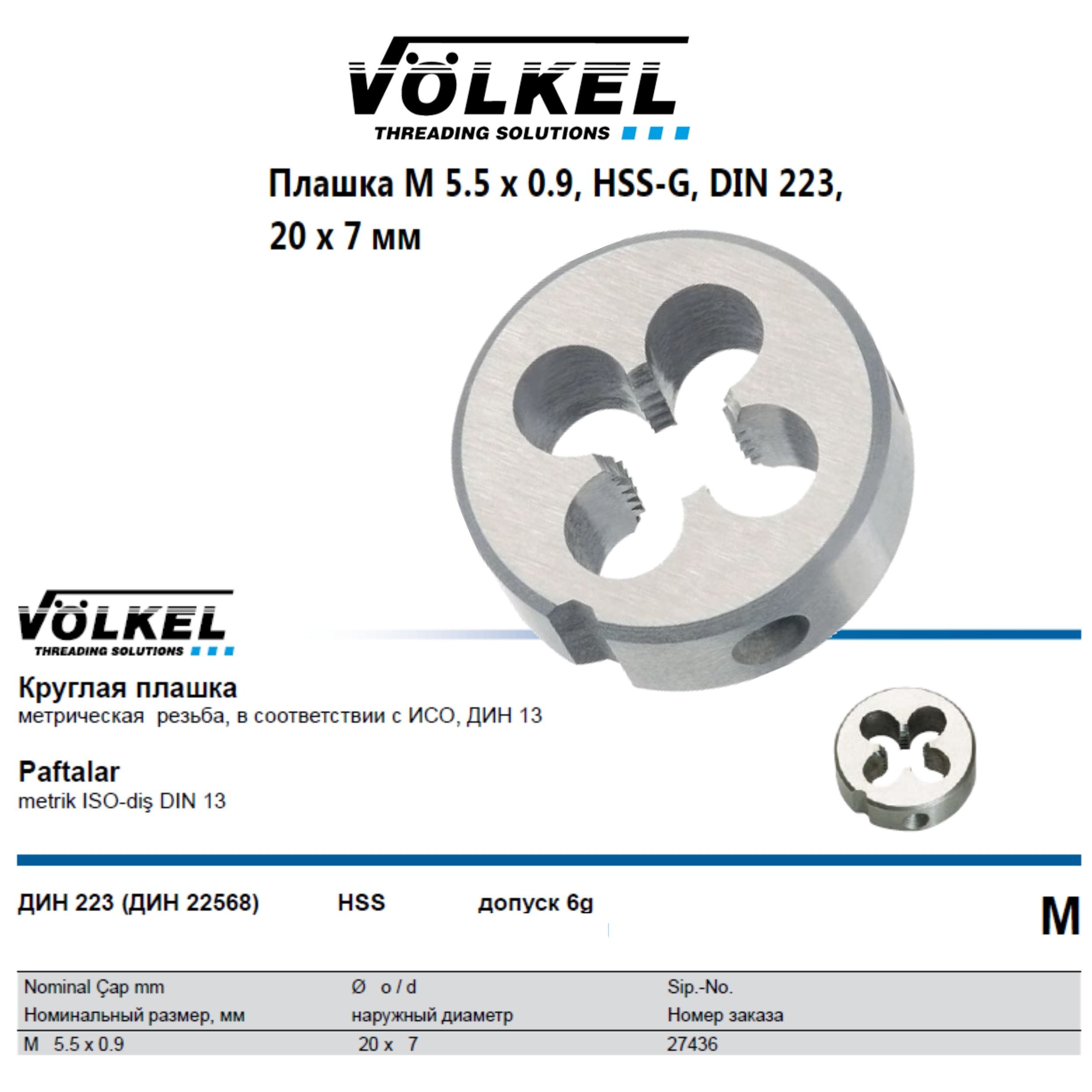 27436 VOLKEL Плашка круглая М5,5х0,9 DIN223 HSS