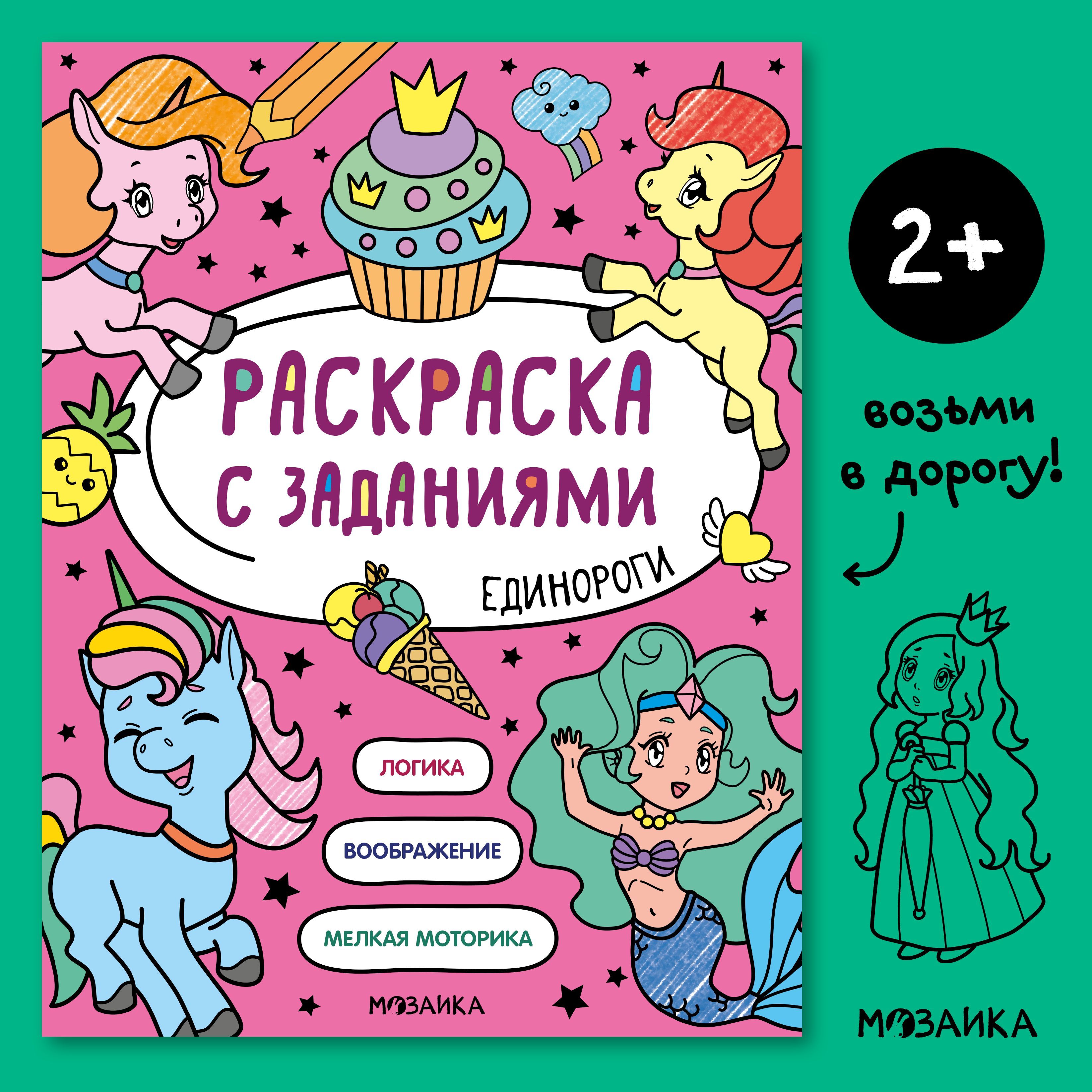 Книжка раскраска с заданиями для детей. Развитие и обучение для мальчиков и девочек. МОЗАИКА kids. Раскраска с заданиями. Единороги | Коллектив авторов (МОЗАИКА-СИНТЕЗ)