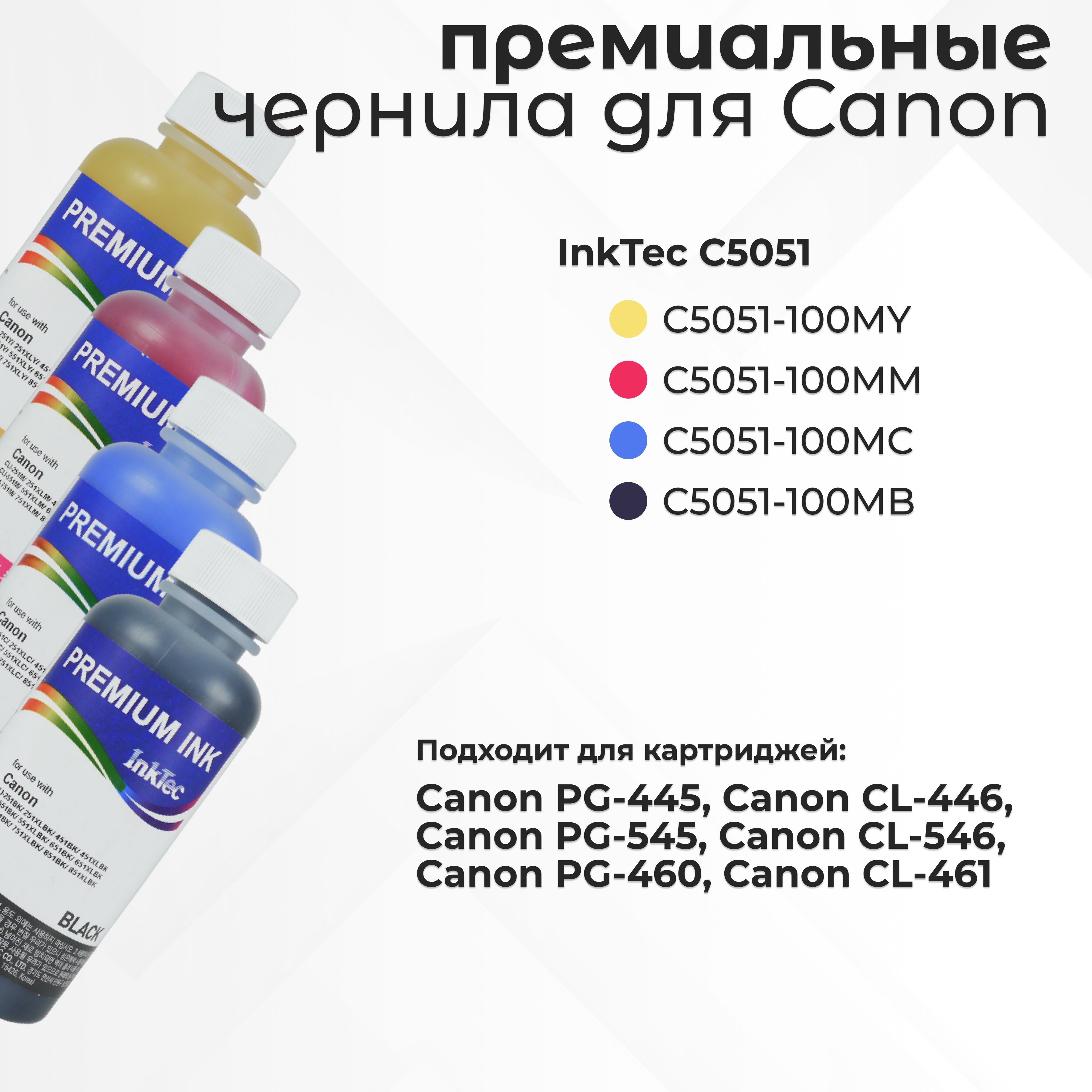 ПремиальныечернилаInkTecC5051длякартриджаCanonPG-440/PG-545/PG-460,наборCMYK