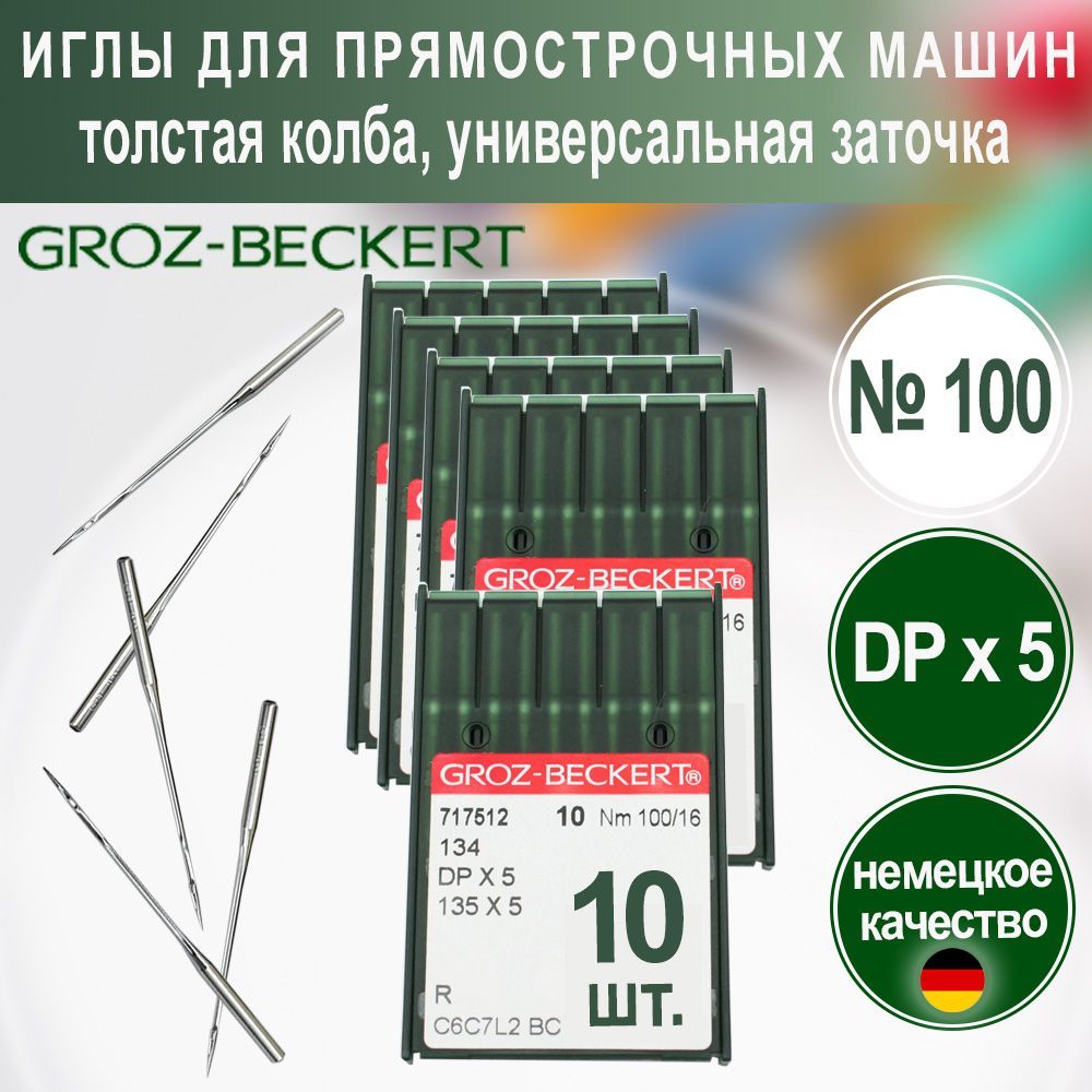 Иглы DPx5 (R) №100 Groz-Beckert для промышленных швейных машин