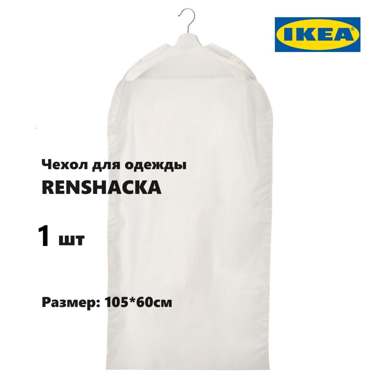 Чехол для одежды IKEA Renshacka 105*60см, 1 шт (чехол Икеа Риншака)