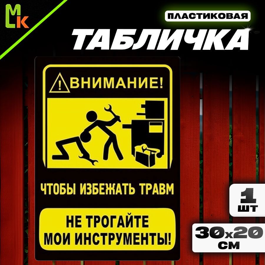 Табличка "Не трогайте"