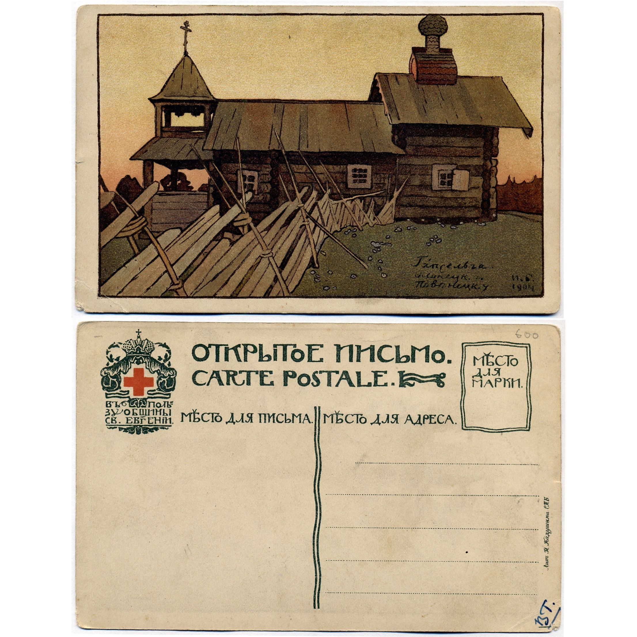 Открытка "Гапсельга", Билибин , до 1917