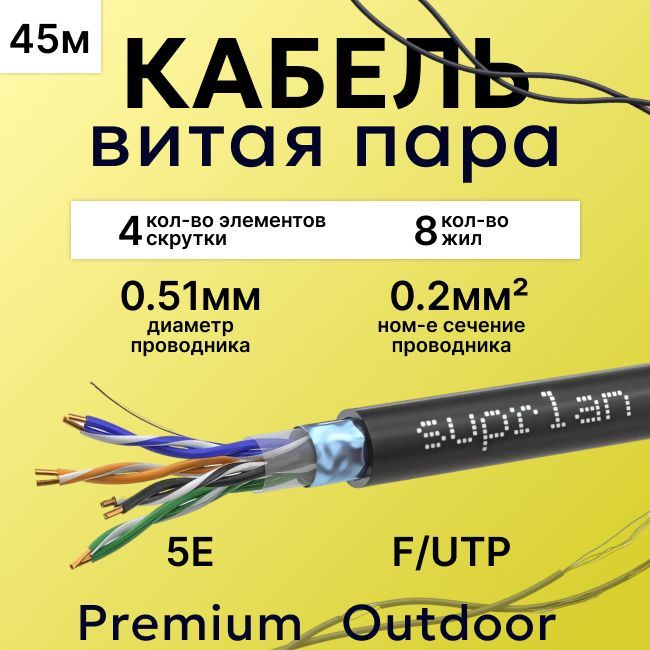 КабельвитаяпараэкранированнаяF/UTPкатегория5E4х2х0.51solidCuPEOutPremiumвнешниймедьSUPRLANчерный-45м