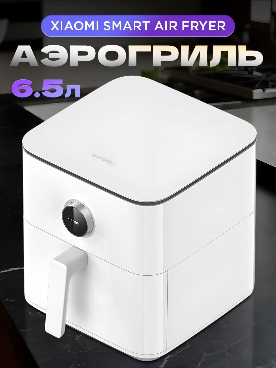 АэрогрильэлектрическийXiaomiSmartAirFryer6,5LBHR7358EUбелый.Умнаямультипечь(фритюрница)ксиоми6,5литраточныйконтрольтемпературы40-220гр.Мощность1800Вт