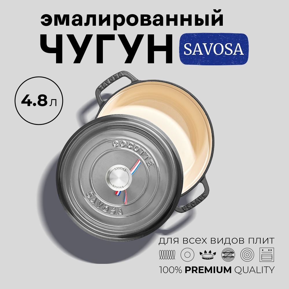 Кокот Savosa 4,8 л., эмалированная чугунная кастрюля с крышкой 26 см. , Savosa, для индукционной плиты, с антипригарным покрытием