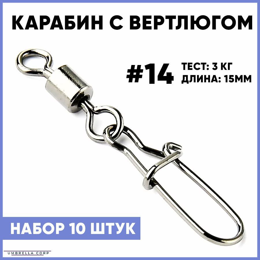 Карабин с Вертлюгом для рыбалки (10 шт) №14