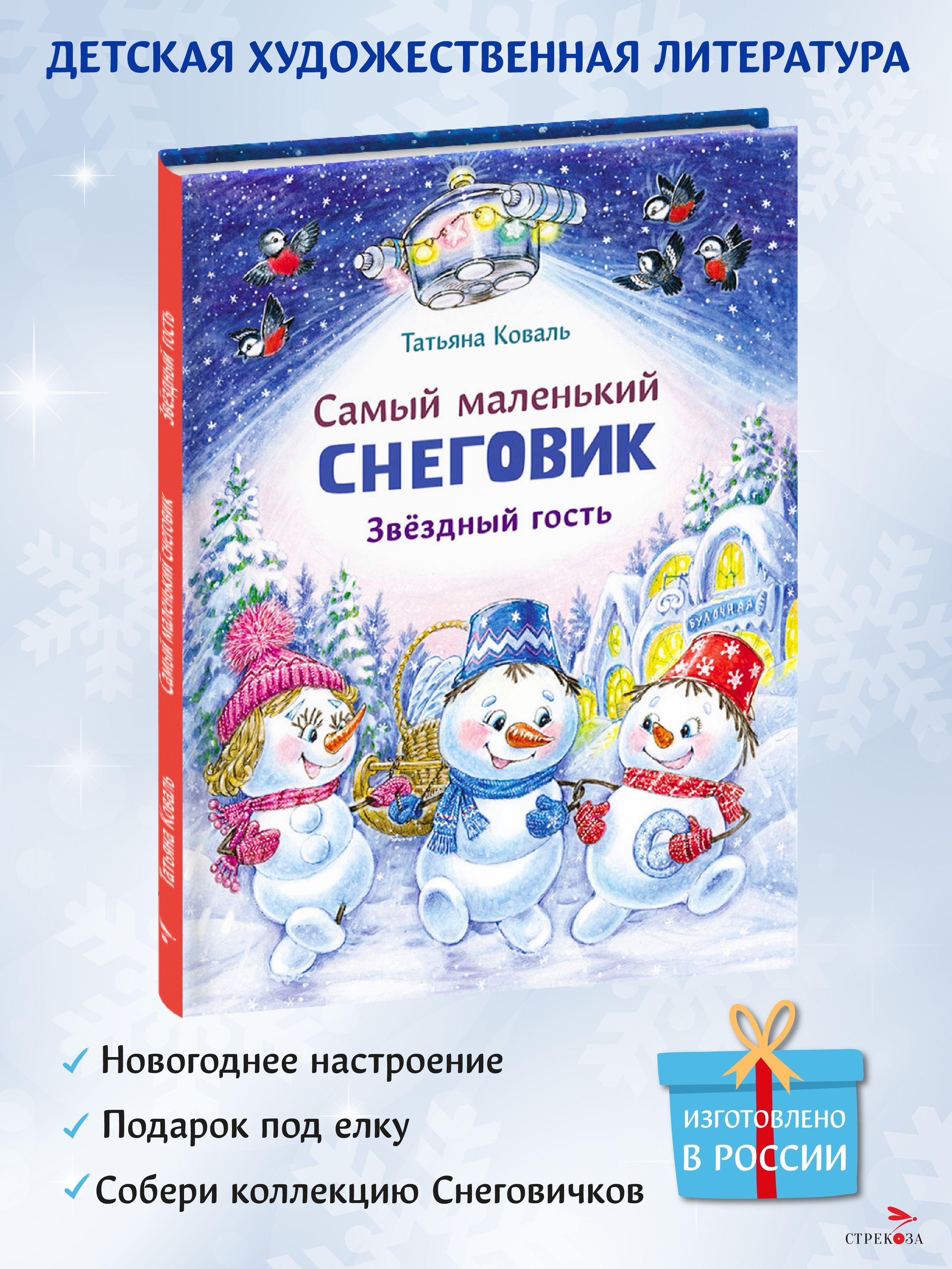 Самый маленький Снеговик. Звездный гость. Зимние сказки | Коваль Татьяна Леонидовна