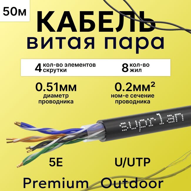 КабельвитаяпаранеэкранированнаяU/UTPкатегория5E4х2х0.5124AWGsolidCuPEOut.Premium305мвнешниймедьSUPRLANчерный-50м