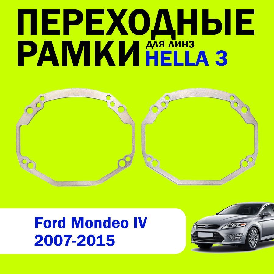 Переходные рамки для замены линз на Ford Mondeo 4 поколения 2007-2015г.в. HELLA 3