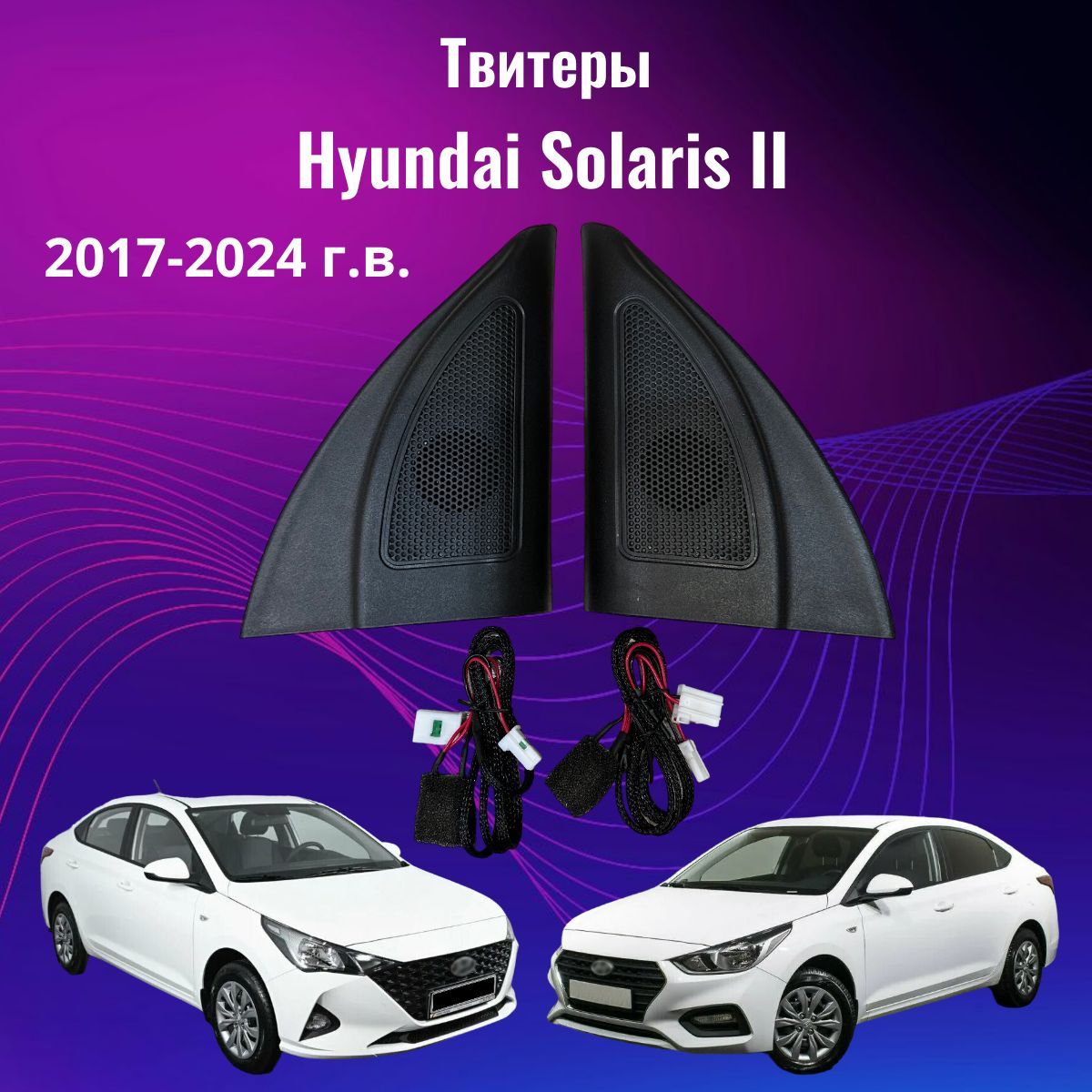 Твитеры(колонкивуголкизеркал)дляHyundaiSolaris2(2017-2024г.)