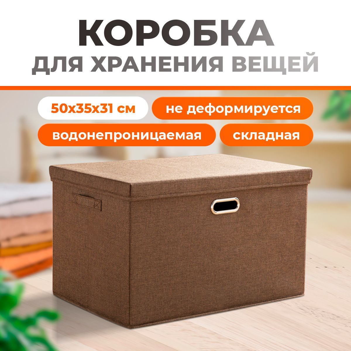 Коробка для хранения вещей с крышкой