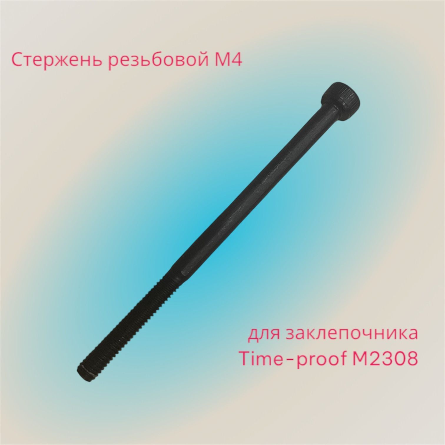 Стержень резьбовой М4 для заклепочника Time-proof M2308 P03009-00