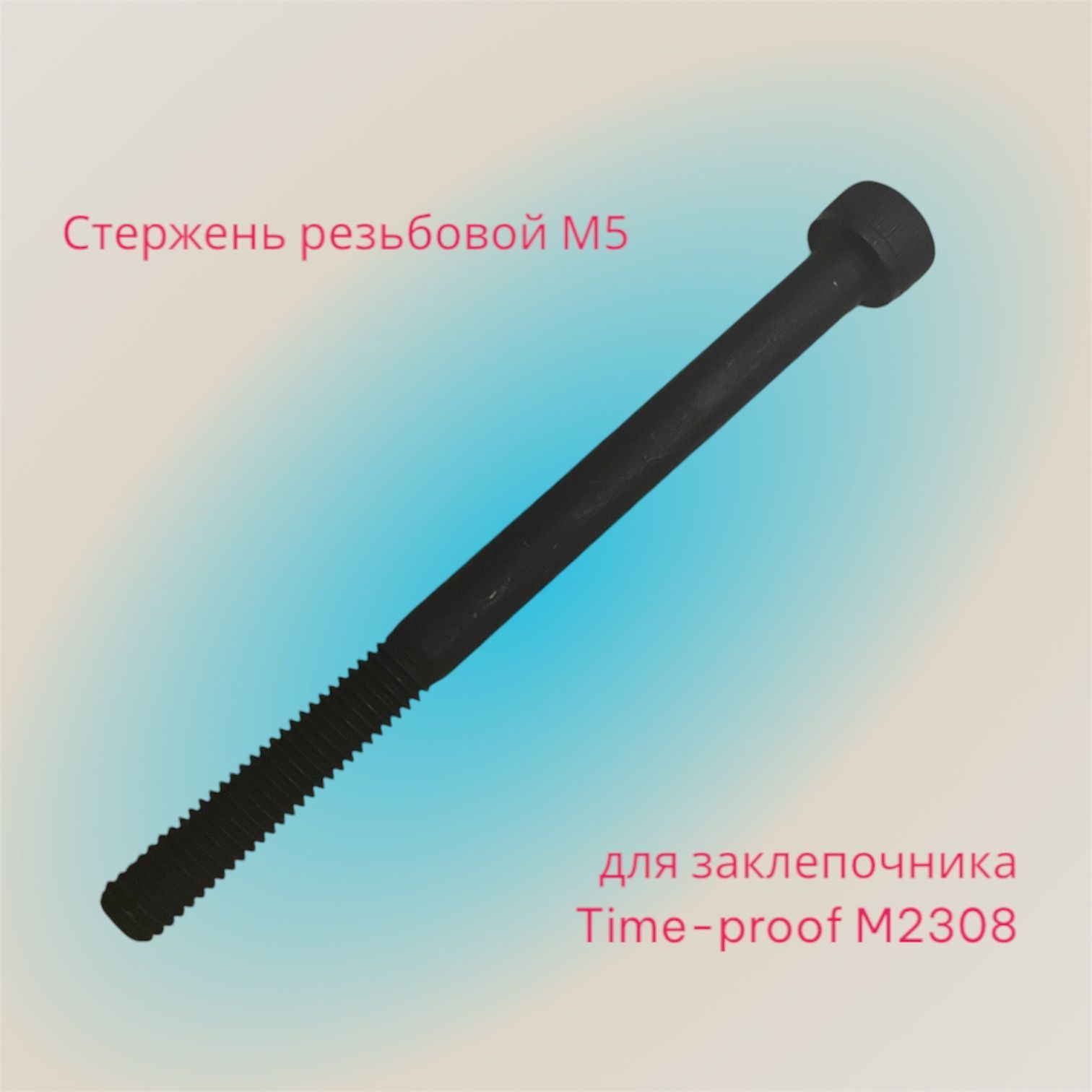 Стержень резьбовой М5 для заклепочника Time-proof M2308 P03008-00