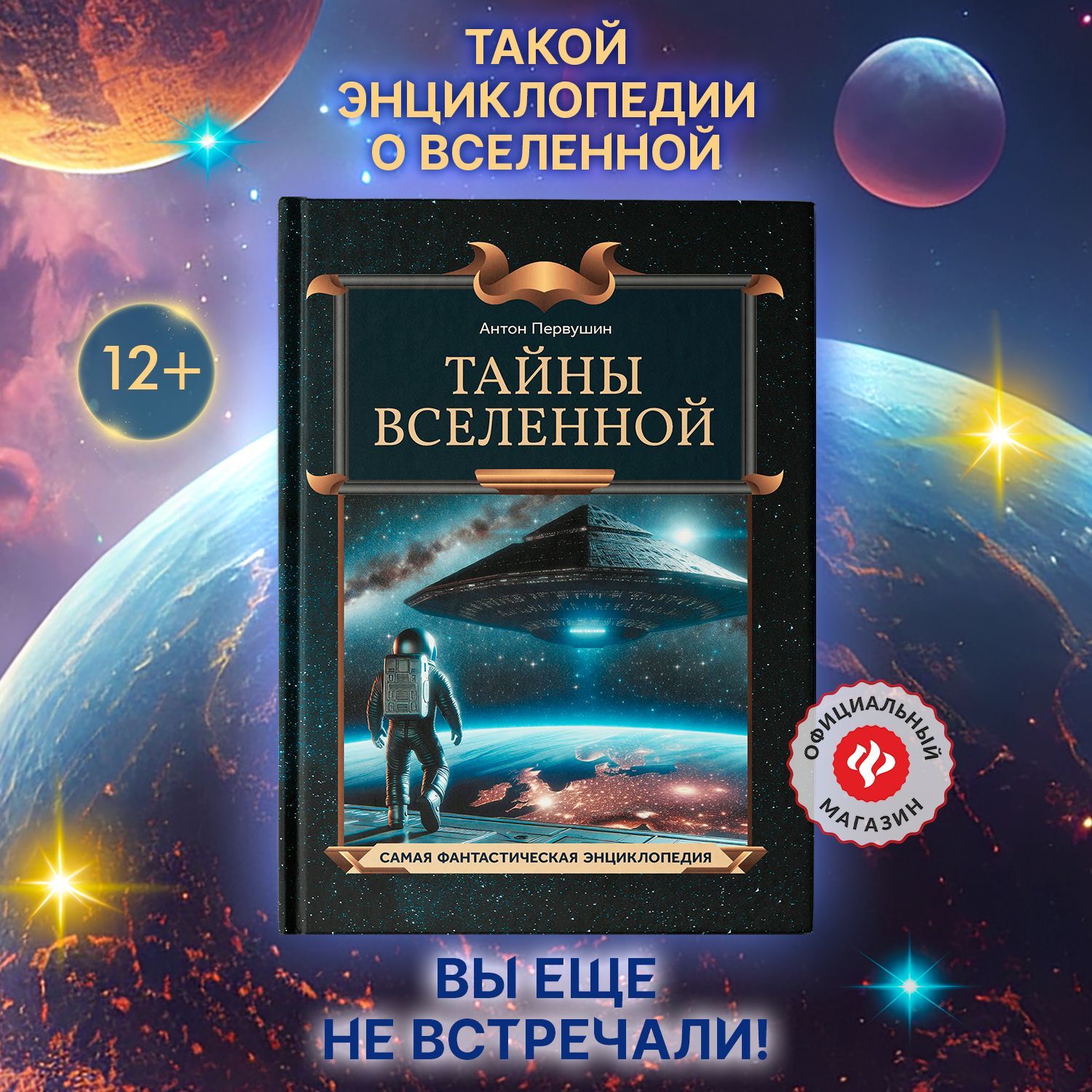 Тайны Вселенной. Энциклопедия для детей | Первушин Антон Иванович