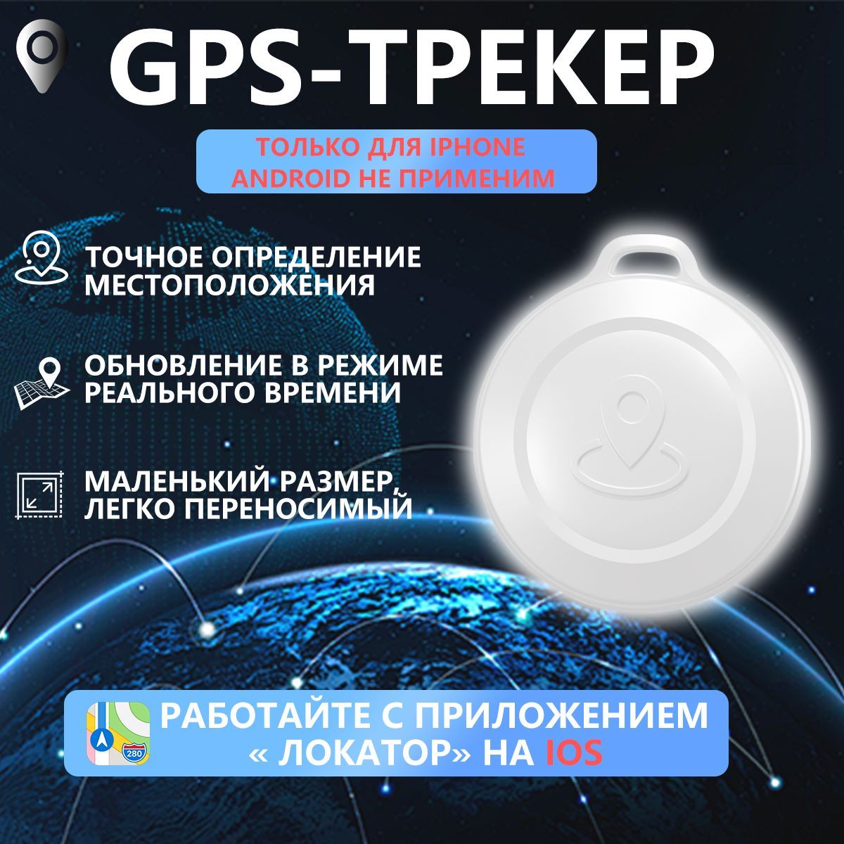 GPS-трекер маячок брелок для автомобиля, ключей, животных и другого Белый GPS Трекер-метка для детей, автомобиля, ключей (Черный) только для IOS (Apple air tag)