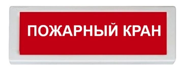 Оповещатель охранно-пожарный (табло) ОПОП 1-R3 "Пожарный кран" Рубеж