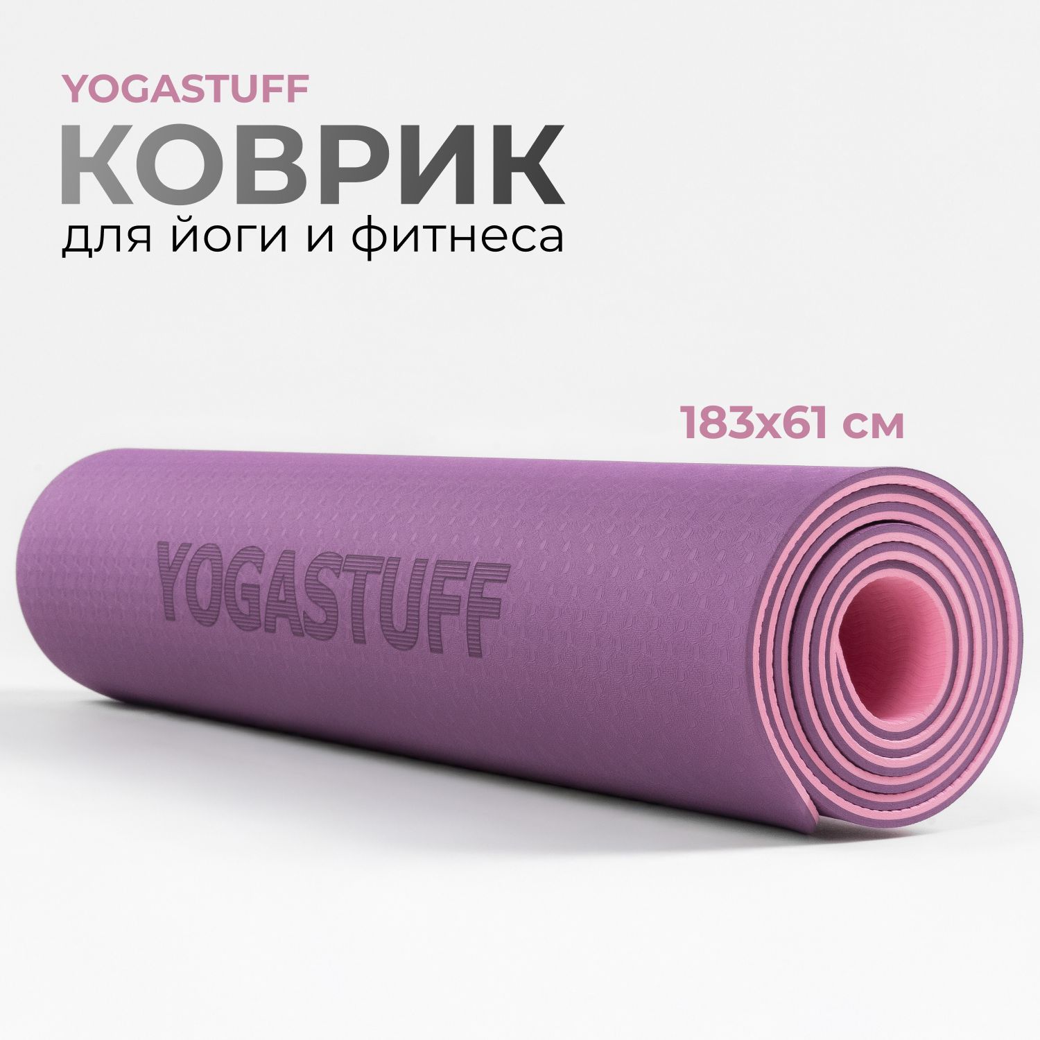 Коврик для йоги и фитнеса Yogastuff TPE, фиолетово-розовый, 183*61*0,6 см