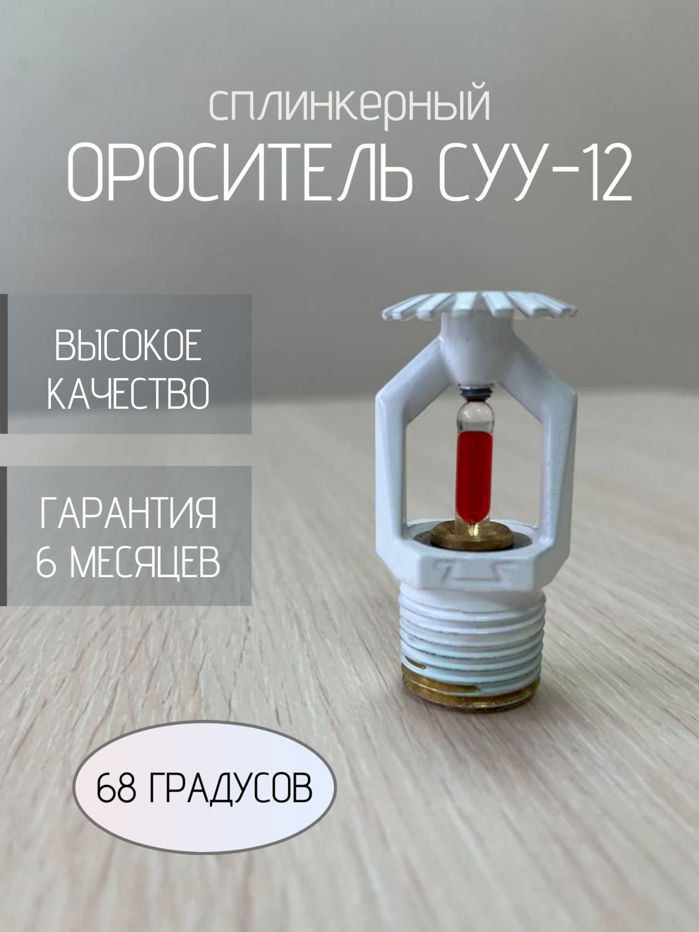 Ороситель спринклерный СУУ-12, 68 градусов, водяной и пенный