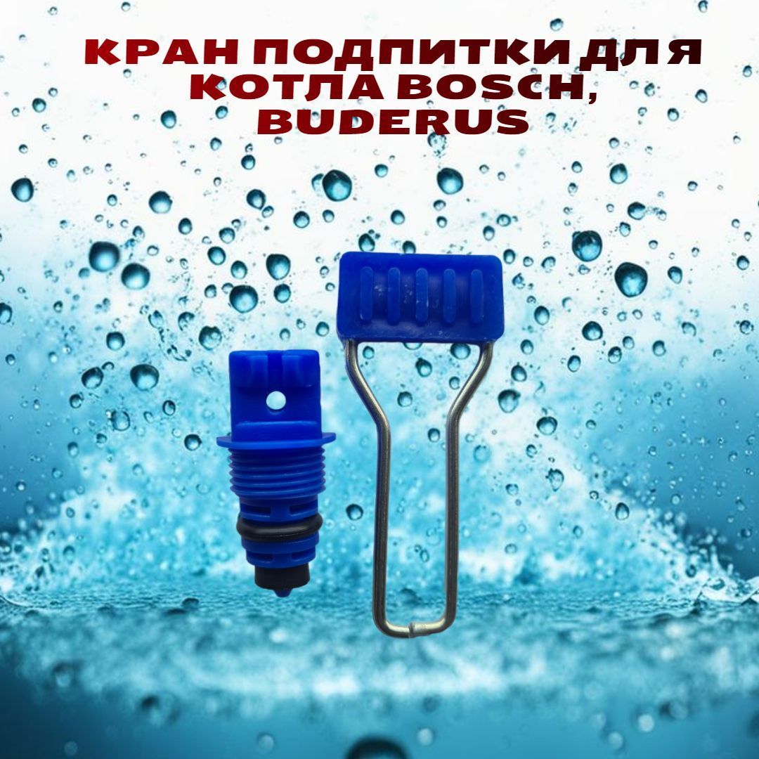 Кран подпитки для BOSCH (Бош) GAZ 6000 W-18C, 24C, 28C/ BUDERUS (Будерус) U072-18K/24K/28K, 87186445920