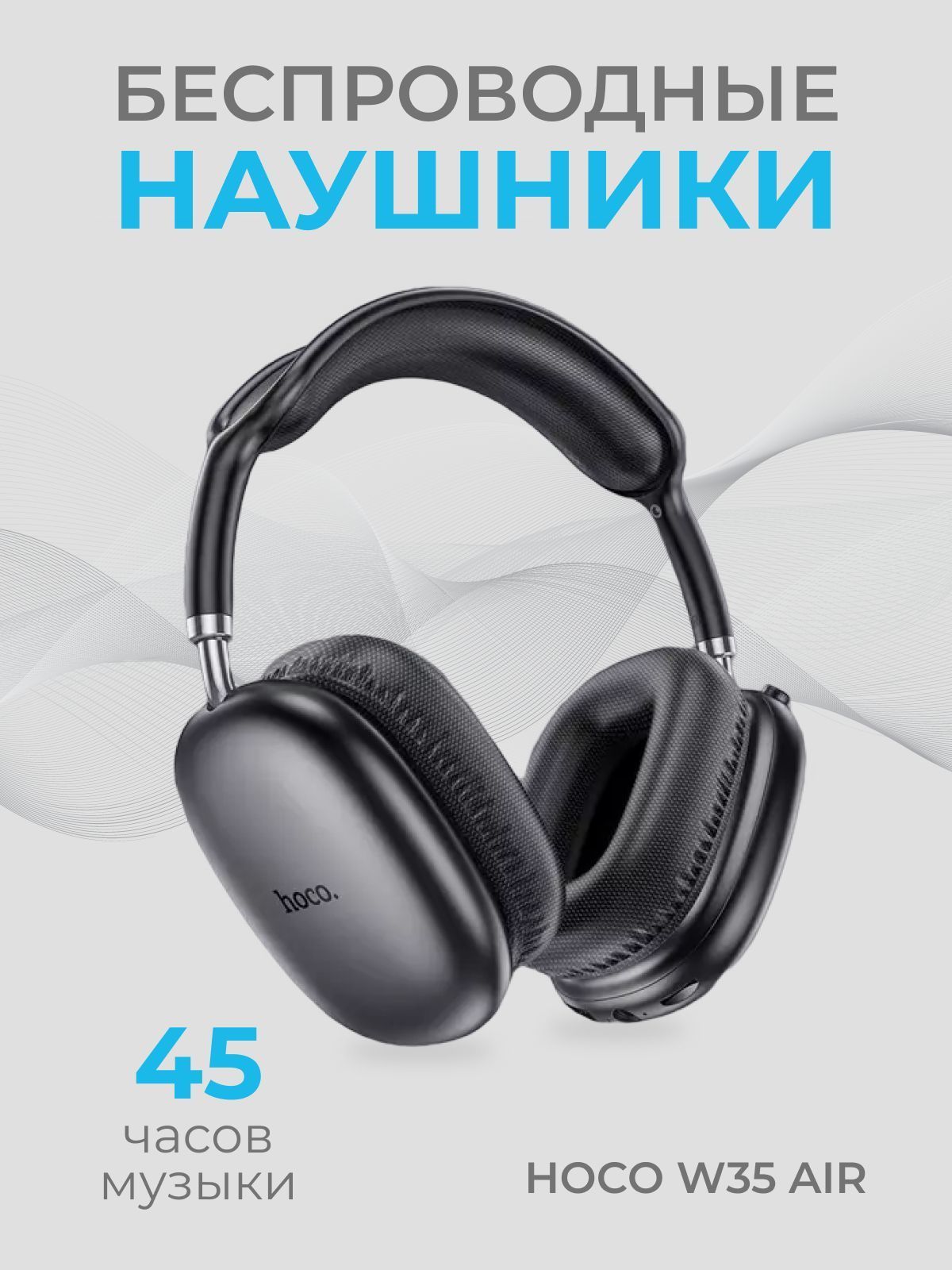 hocoНаушникибеспроводныесмикрофоном,Bluetooth,3.5мм,черный