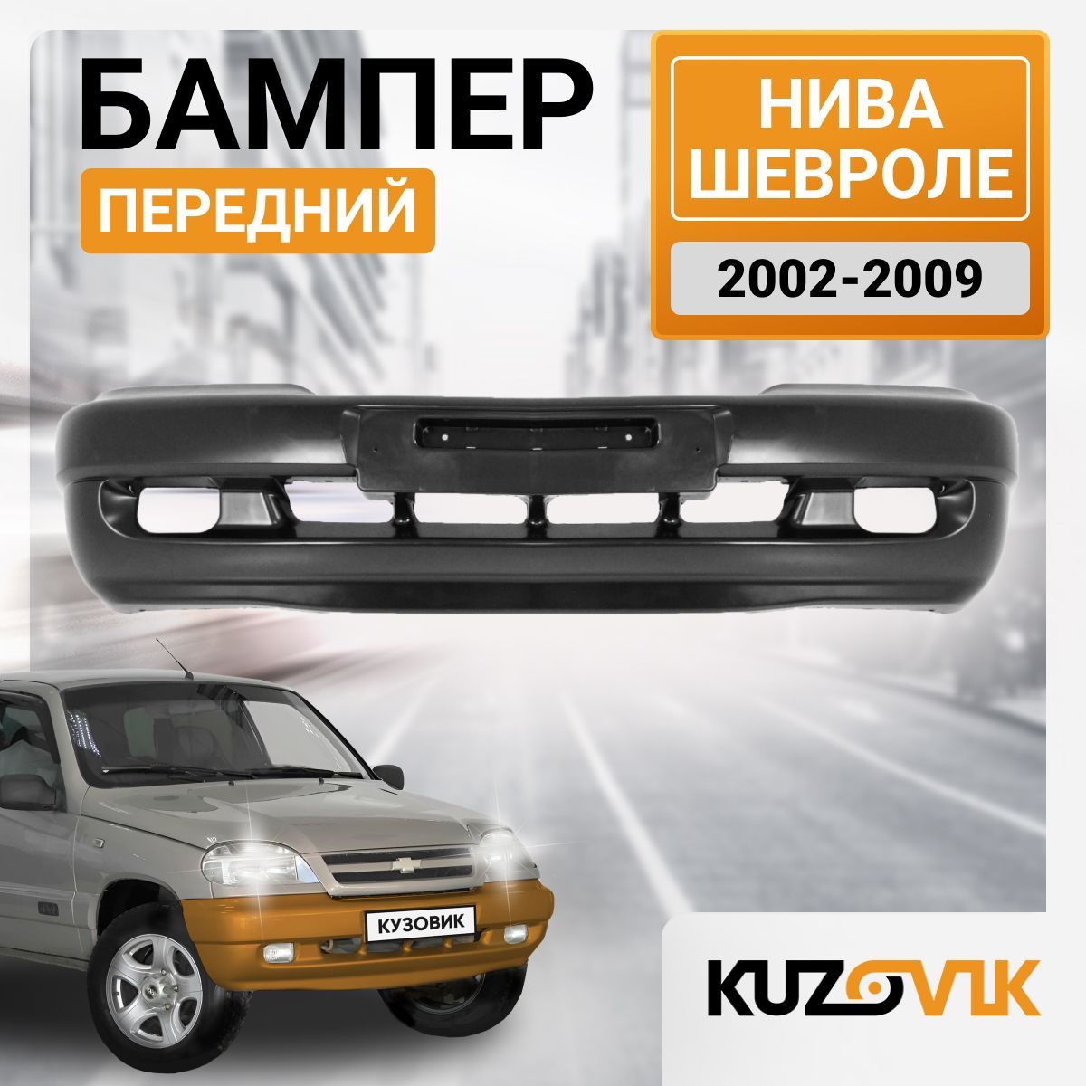 Бампер передний для Нива Шевроле Chevrolet Niva ВАЗ 2123 (2002-2009); новый под окраску