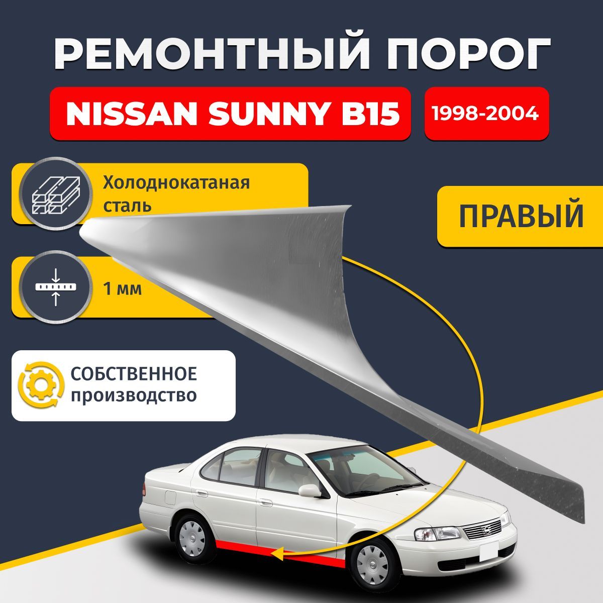 Правый ремонтный порог для Nissan Sunny B15 1998-2004, холоднокатаная сталь 1 мм (Ниссан Санни Б15), порог автомобильный, стандартный. Кузовной ремонт.