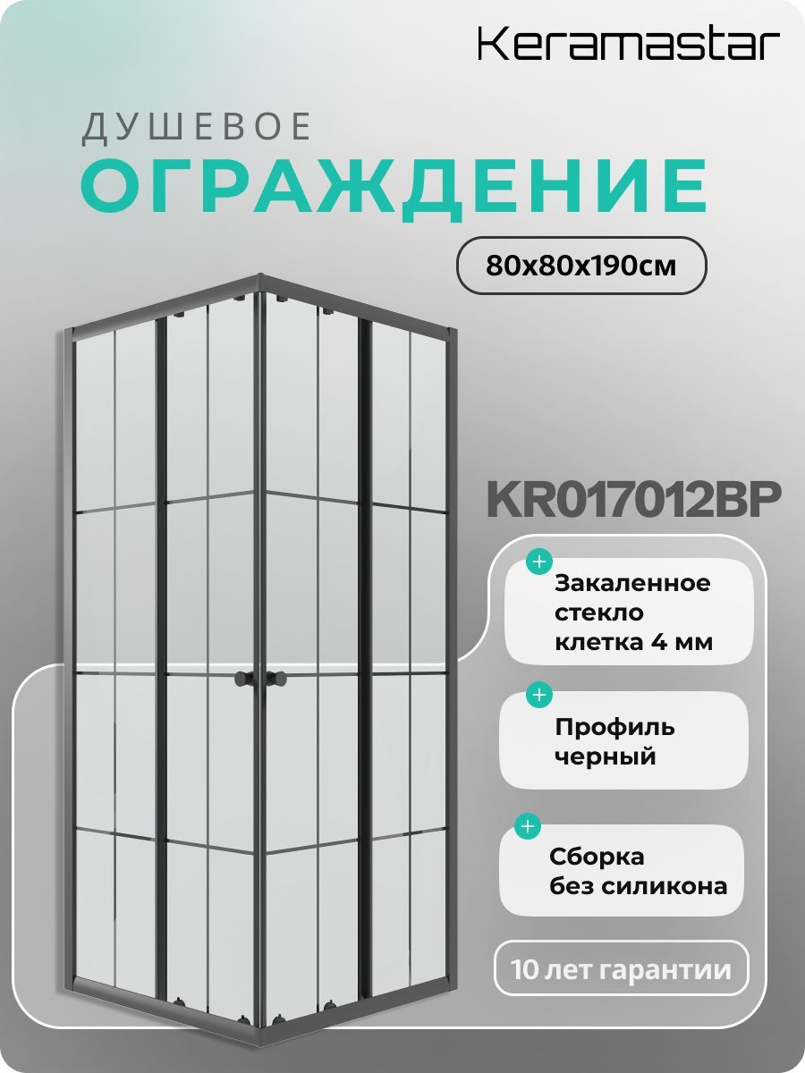 Душевой уголок 80x80x190 Keramastar Montale KR017012BP купить на OZON по низкой цене (1751599738)
