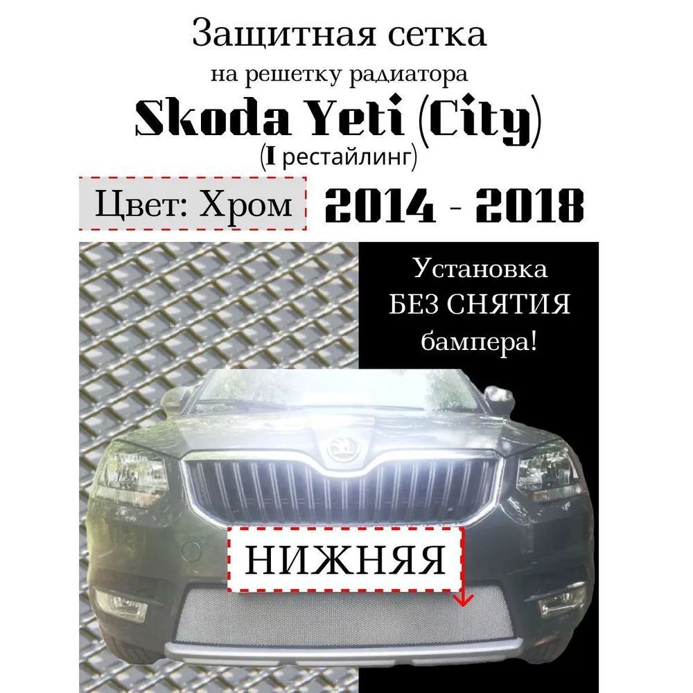 Защита радиатора для Skoda Yeti City 2014-2018 хромированного цвета (защитная решетка для радиатора)