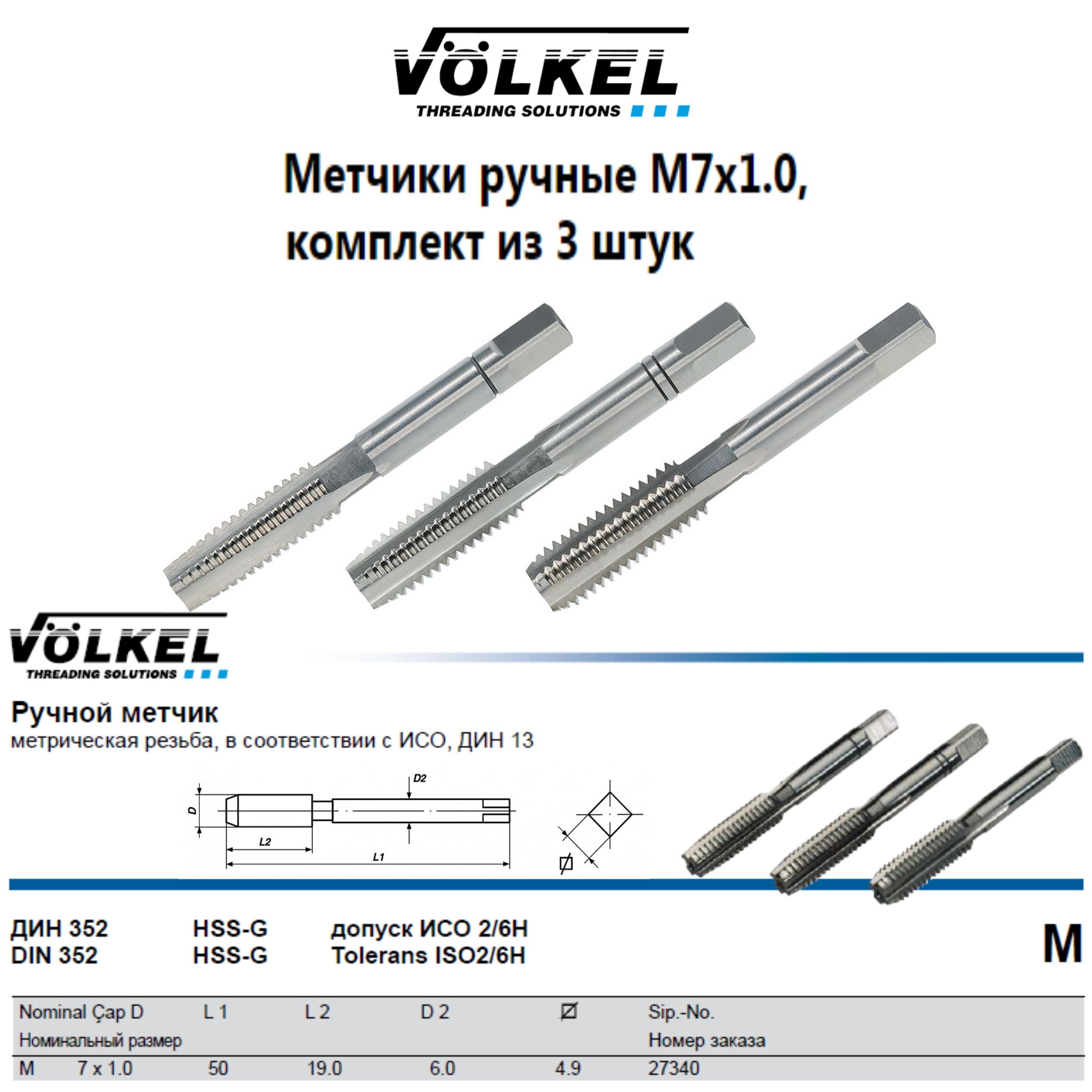 27340 VOLKEL Метчики ручные М7х1 DIN352 HSS-G (№1, 2, 3), комплект из 3 штук